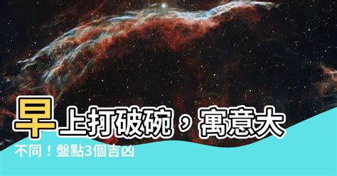 打破碗徵兆|打破碗迷信？科學解析來了